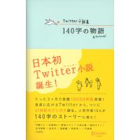 Twitter小説集 140字の物語 電子書籍版 | ebookjapan ヤフー店