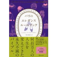 パリのオートクチュールサロン支配人が教える パリのエレガンス ルールブック 電子書籍版 / ジュヌヴィエーヴ・アントワーヌ・ダリオー/中西真雄美 | ebookjapan ヤフー店