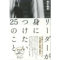 リーダーが身につけたい25のこと 電子書籍版 / 鈴木義幸 | ebookjapan ヤフー店