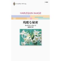 残酷な秘密 電子書籍版 / キャサリン・ジョージ 翻訳:吉田洋子 | ebookjapan ヤフー店