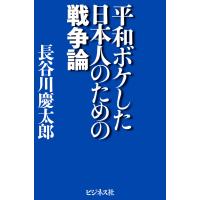 平和ボケした日本人のための戦争論 電子書籍版 / 著者:長谷川慶太郎 | ebookjapan ヤフー店