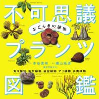 おどろきの植物 不可思議プランツ図鑑 電子書籍版 / 木谷美咲/横山拓彦 | ebookjapan ヤフー店