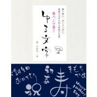 筆ペンで書く ゆる文字 電子書籍版 / 宇田川一美 | ebookjapan ヤフー店