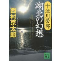 十津川警部 湖北の幻想 電子書籍版 / 西村京太郎 | ebookjapan ヤフー店