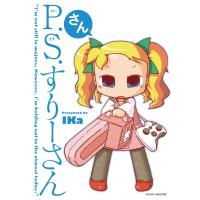 P.S.すりーさん (3) 電子書籍版 / IKa | ebookjapan ヤフー店