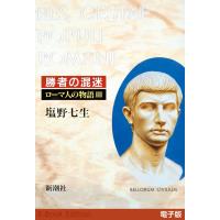 勝者の混迷──ローマ人の物語[電子版]III 電子書籍版 / 塩野七生 | ebookjapan ヤフー店