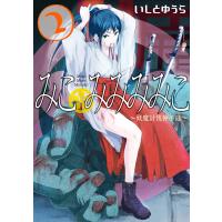 みこみみみみこ〜妖魔討伐神子録〜 (2) 電子書籍版 / いしとゆうら | ebookjapan ヤフー店