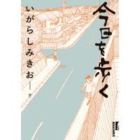 今日を歩く 電子書籍版 / いがらしみきお | ebookjapan ヤフー店