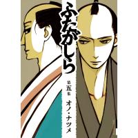ふたがしら (5) 電子書籍版 / オノ・ナツメ | ebookjapan ヤフー店
