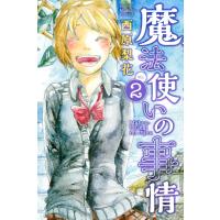 魔法使いの事情 (2) 電子書籍版 / 西原梨花 | ebookjapan ヤフー店