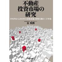 不動産投資市場の研究 電子書籍版 / 著:金惺潤 | ebookjapan ヤフー店
