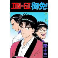 JIN-GI 御免! (1) 電子書籍版 / 所十三 | ebookjapan ヤフー店