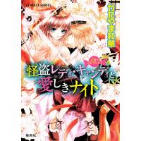 乙女☆コレクション 怪盗レディ・キャンディと愛しきナイト 電子書籍版 / かたやま和華/サカノ景子 | ebookjapan ヤフー店