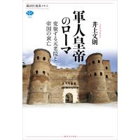 軍人皇帝のローマ 変貌する元老院と帝国の衰亡 電子書籍版 / 井上文則 | ebookjapan ヤフー店