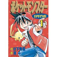 ポケットモンスタースペシャル (1) 電子書籍版 / シナリオ:日下秀憲 画:真斗 | ebookjapan ヤフー店