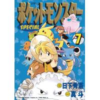 ポケットモンスタースペシャル (7) 電子書籍版 / シナリオ:日下秀憲 画:真斗 | ebookjapan ヤフー店