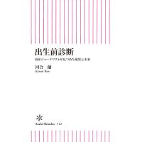 出生前診断 出産ジャーナリストが見つめた現状と未来 電子書籍版 / 河合蘭