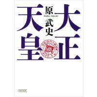 大正天皇 電子書籍版 / 原武史 | ebookjapan ヤフー店