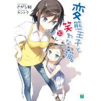 変態王子と笑わない猫。10 電子書籍版 / 著者:さがら総 イラスト:カントク | ebookjapan ヤフー店