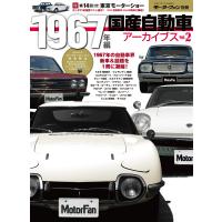 モーターファン別冊 ニューモデル速報 歴代シリーズ 国産自動車アーカイブVol.2 1967年編 電子書籍版 | ebookjapan ヤフー店