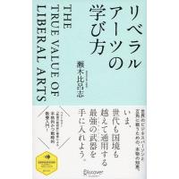 リベラルアーツの学び方 電子書籍版 / 瀬木比呂志 | ebookjapan ヤフー店