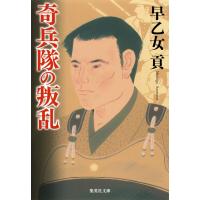 奇兵隊の叛乱 電子書籍版 / 早乙女 貢 | ebookjapan ヤフー店