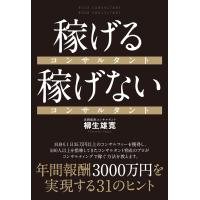 稼げるコンサルタント 稼げないコンサルタント 電子書籍版 / 著:柳生雄寛 | ebookjapan ヤフー店