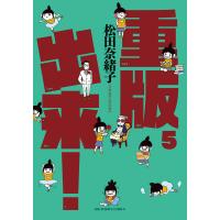 重版出来! (5) 電子書籍版 / 松田奈緒子 | ebookjapan ヤフー店