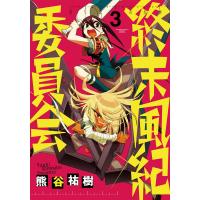 終末風紀委員会 (3) 電子書籍版 / 熊谷祐樹 | ebookjapan ヤフー店