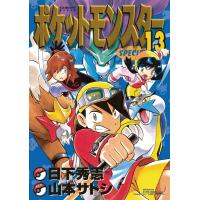 ポケットモンスタースペシャル (13) 電子書籍版 / シナリオ:日下秀憲 まんが:山本サトシ | ebookjapan ヤフー店