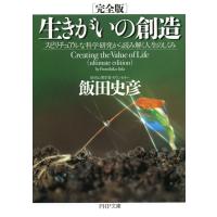 [完全版]生きがいの創造 スピリチュアルな科学研究から読み解く人生のしくみ 電子書籍版 / 著:飯田史彦 | ebookjapan ヤフー店