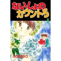 ないしょのカウント5 (3) 電子書籍版 / かわちゆかり | ebookjapan ヤフー店