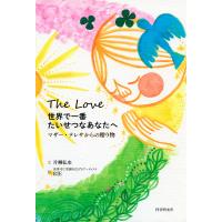世界で一番たいせつなあなたへ マザー・テレサからの贈り物 電子書籍版 / 文:片柳弘史 絵:RIE | ebookjapan ヤフー店