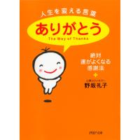 人生を変える言葉「ありがとう」 絶対、運がよくなる感謝法 電子書籍版 / 著:野坂礼子 | ebookjapan ヤフー店