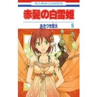 赤髪の白雪姫 (5) 電子書籍版 / あきづき空太 | ebookjapan ヤフー店
