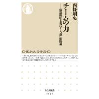 チームの力 ――構造構成主義による“新”組織論 電子書籍版 / 西條 剛央 | ebookjapan ヤフー店