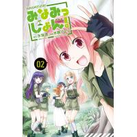 みなみっしょん! (2) 電子書籍版 / 原作:氷坂透 漫画:水鏡ひより | ebookjapan ヤフー店