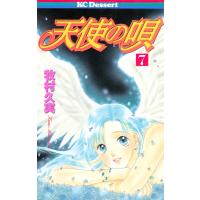 天使の唄 (7) 電子書籍版 / 牧村久実 | ebookjapan ヤフー店