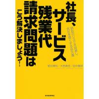 社長、サービス残業代請求問題はこう解決しましょう! ―訴訟のリスクを回避し、会社を良くする処方箋 電子書籍版 | ebookjapan ヤフー店