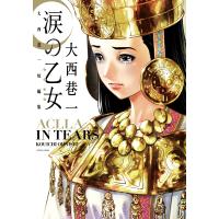 涙の乙女 大西巷一短編集 電子書籍版 / 大西巷一 | ebookjapan ヤフー店