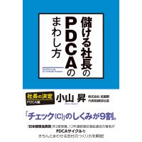 儲ける社長のPDCAのまわし方 電子書籍版 / 著者:小山昇 | ebookjapan ヤフー店