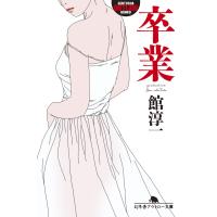 卒業 電子書籍版 / 著:館淳一 | ebookjapan ヤフー店