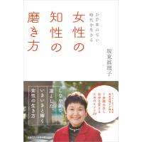 〜お手本のない時代を生きる〜 女性の知性の磨き方 電子書籍版 / 著:坂東眞理子 | ebookjapan ヤフー店