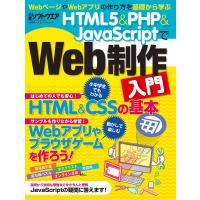 HTML5&amp;PHP&amp;JavaScriptでWeb制作入門(日経BP Next ICT選書) 電子書籍版 / 編:日経ソフトウエア | ebookjapan ヤフー店