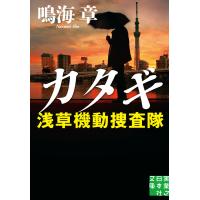 カタギ 浅草機動捜査隊 電子書籍版 / 鳴海 章 | ebookjapan ヤフー店