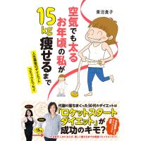 空気でも太るお年頃の私が 15キロ痩せるまで 人生最後のダイエット コミックエッセイ 電子書籍版 / 著者:青沼貴子 | ebookjapan ヤフー店
