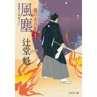 風塵(上)風の市兵衛[9] 電子書籍版 / 辻堂魁 | ebookjapan ヤフー店