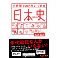 2時間でおさらいできる日本史 電子書籍版 / 石黒拡親 | ebookjapan ヤフー店