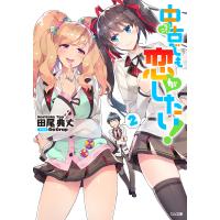 中古でも恋がしたい!2 電子書籍版 / 田尾典丈/ReDrop | ebookjapan ヤフー店