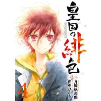 皇国の緋色 (4) 電子書籍版 / 原作:月岡帆恣郎 作画:田中ひかる | ebookjapan ヤフー店